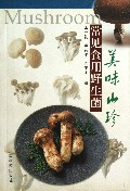 美味山珍(常见食用野生菌)