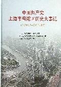 中国共产党上海市普陀区历史大事记(1999.1-2011.12)(精)