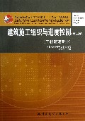 建设施工组织与进度控制(第2版工程监理专业普通高等教育土建学科专业十二五规划教材)