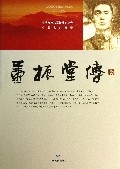 董振堂传