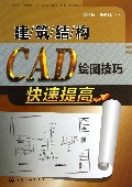 建筑结构CAD绘图技巧快速提高