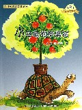 小乌龟的苹果树(微童话注音美绘版)/大自然温馨微童话集