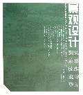 景观设计(从思维碎片到系统成型)
