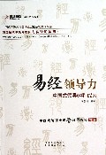 易经领导力(中国式领导64种能力)/培训名师书系