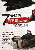7天精通马克笔绘画技法--家电及通信产品设计篇