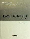 文物保护工程与规划专辑(Ⅰ体系与方法)