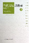 当代文坛点将录(5)