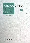 当代文坛点将录(2)