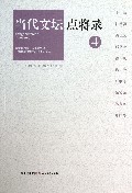 当代文坛点将录(4)
