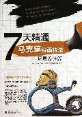 7天精通马克笔绘画技法--玩具设计篇