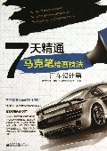 7天精通马克笔绘画技法--汽车设计篇
