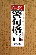 绝妙警句格言(精)