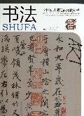 书法(全国幼儿师范教育教科书)