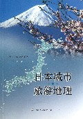 日本城市旅游地理