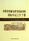 中国农村林地承包经营纠纷调解仲裁工作手册