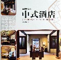 中式酒店(精)/典藏新中式