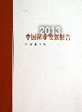 中国林业发展报告(2013)