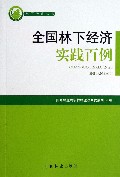 全国林下经济实践百例/林下经济丛书
