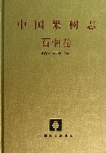 中国果树志(石榴卷)(精)