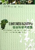 江西赣江源国家级自然保护区综合科学考察集