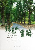 绿色人生路