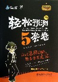 轻松预测5套卷(2014)