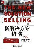 新解决方案销售(第2版)