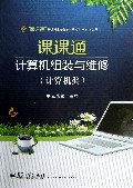 课课通计算机组装与维修(附测试卷计算机类)/课课通普通高校对口升学系列学习指导丛书