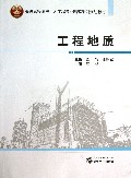 工程地质(普通高等学校土木工程专业精编系列规划教材)
