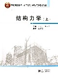结构力学(上普通高等学校土木工程专业精编系列规划教材)