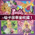 仙子故事全收藏(1)