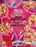 我有梦想不一样/芭比美丽心灵故事典藏