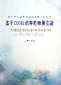 基于EXCEL的寿险精算实验(高等院校经济学实验课程系列教材)