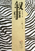 叙事(个人史的另类呈现)/重建中文之美