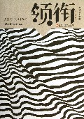 领衔(开垦荒田的N种方式)/重建中文之美
