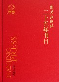 南京出版社二十五年书目(1988-2013)(精)