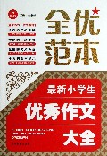 最新小学生优秀作文大全/全优范本