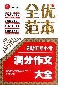 最新5年小考满分作文大全/全优范本