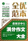 最新初中生满分作文大全/全优范本