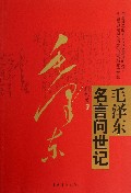毛泽东名言问世记