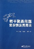 若干聚类问题复杂性及其算法
