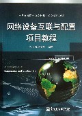 网络设备互联与配置项目教程(全国高等职业教育计算机系列规划教材)