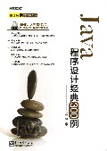 Java程序设计经典300例(附光盘)/百炼成钢系列丛书