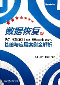 数据恢复和PC-3000for Windows基础与应用案例全解析
