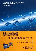 移动终端应用创意与程序设计(2013版)