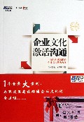 企业文化激活沟通(提升沟通效能的企业文化解决方案)/博瑞森管理丛书