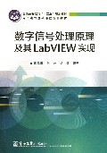 数字信号处理原理及其LabVIEW实现(电子电气基础课程规划教材普通高等教育十二五规划教材)