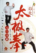 简化太极拳入门详解(附光盘零成本健身计划)