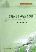 医药企业生产与运作管理