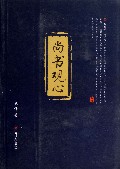 尚书观心